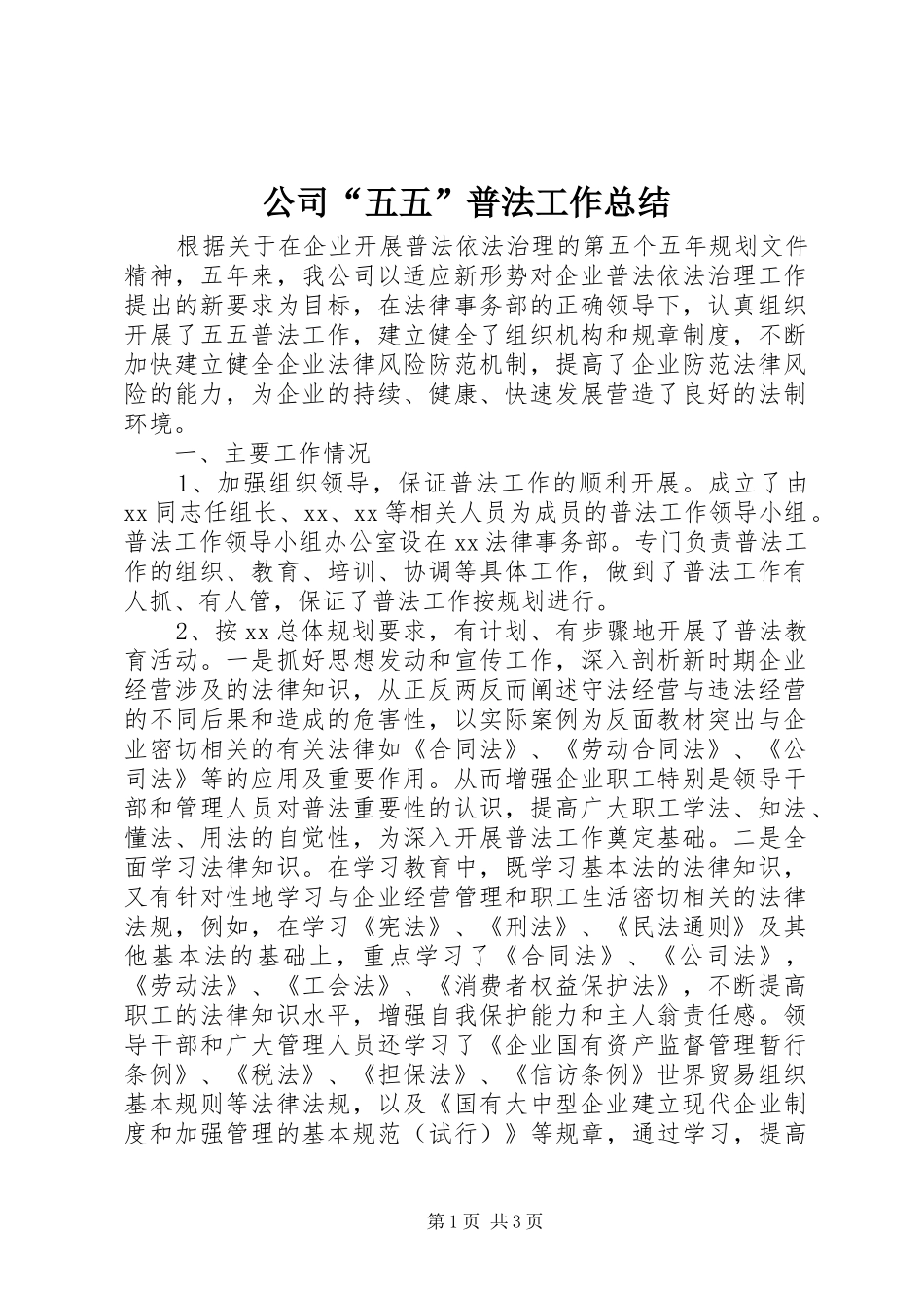 2024年公司五五普法工作总结_第1页