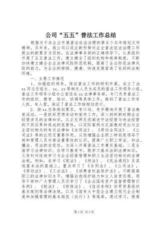 2024年公司五五普法工作总结