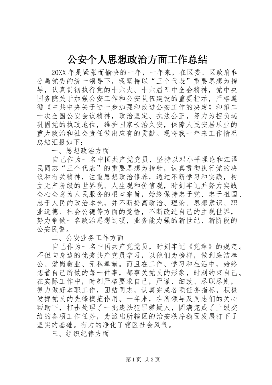 2024年公安个人思想政治方面工作总结_第1页