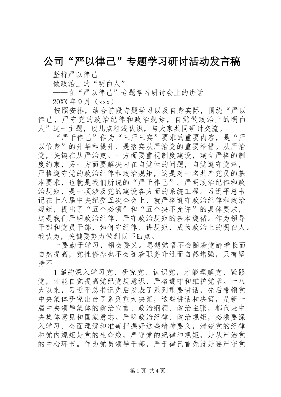 2024年公司严以律己专题学习研讨活动讲话稿_第1页