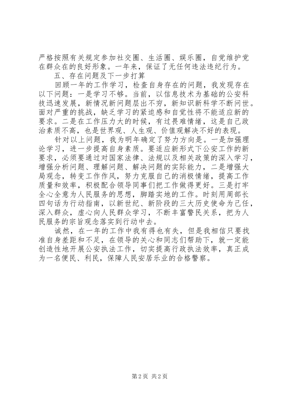 2024年公安个人思想政治工作总结_第2页