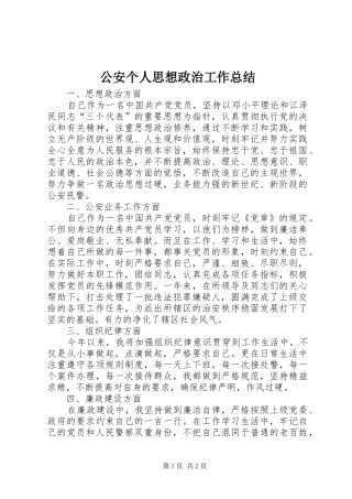 2024年公安个人思想政治工作总结