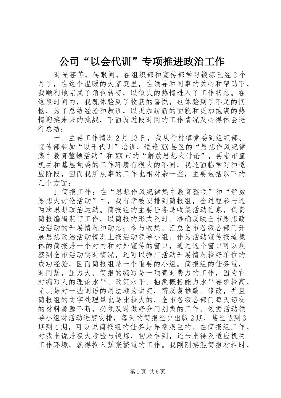 2024年公司以会代训专项推进政治工作_第1页
