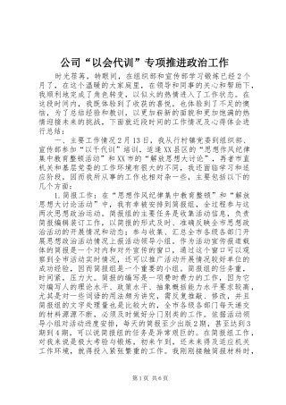 2024年公司以会代训专项推进政治工作
