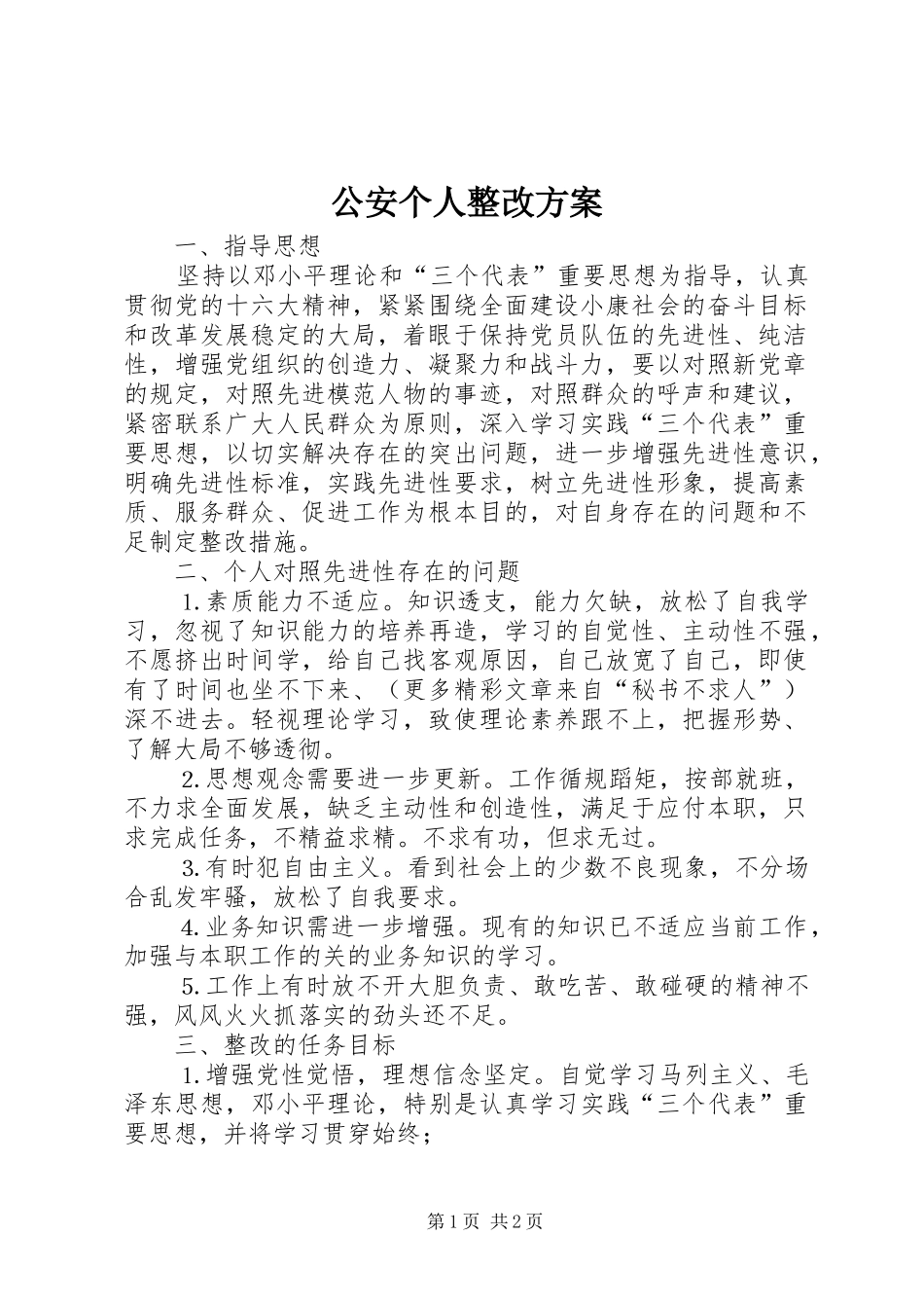 2024年公安个人整改方案_第1页