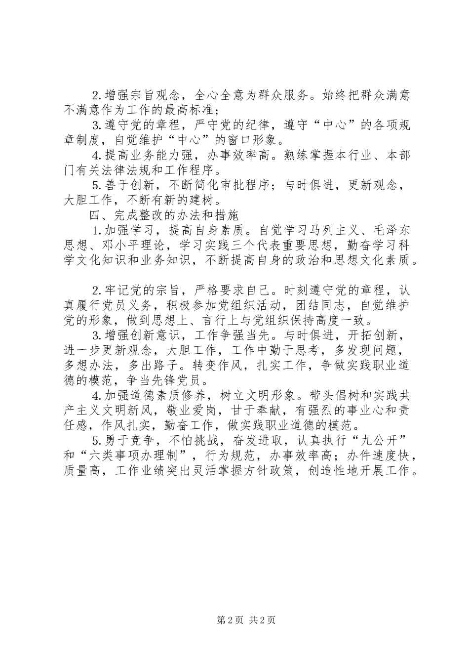 2024年公安个人整改方案_第2页