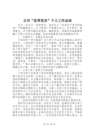 2024年公司优秀党员个人工作总结