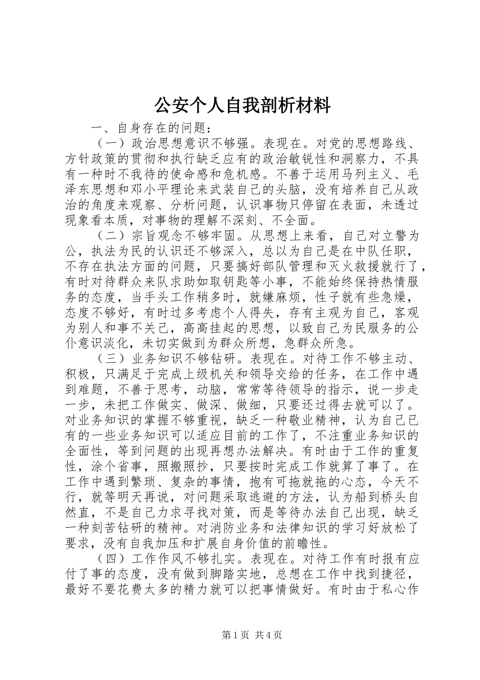 2024年公安个人自我剖析材料_第1页