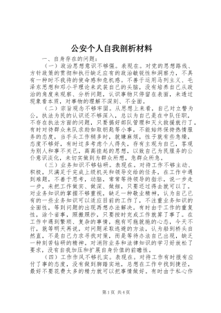2024年公安个人自我剖析材料