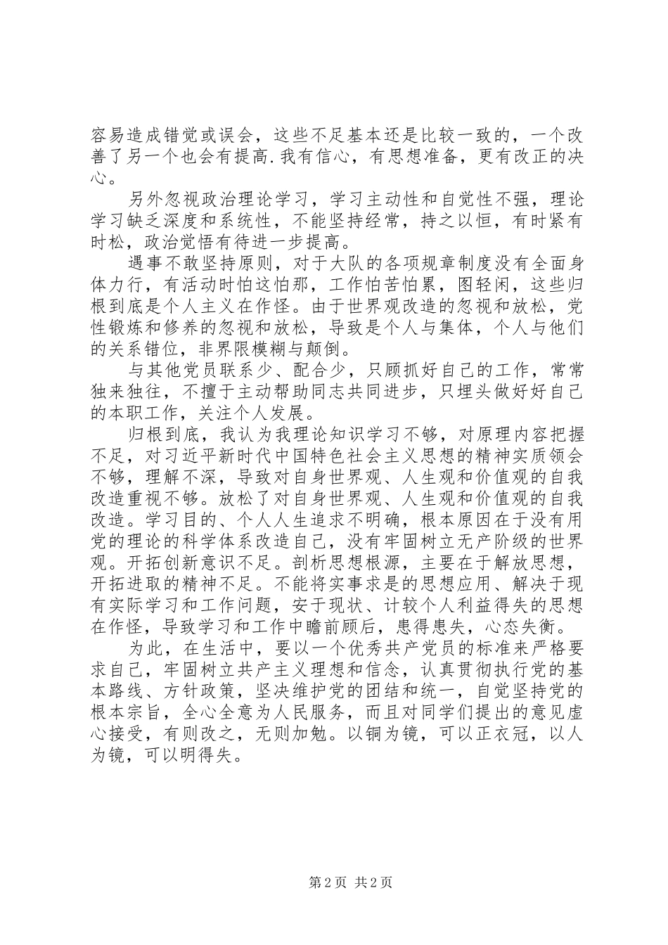 2024年公安工作党员批评与自我批评_第2页
