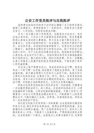 2024年公安工作党员批评与自我批评