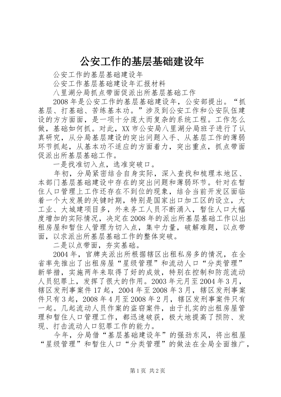 2024年公安工作的基层基础建设年_第1页