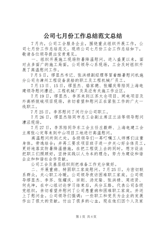 2024年公司七月份工作总结范文总结