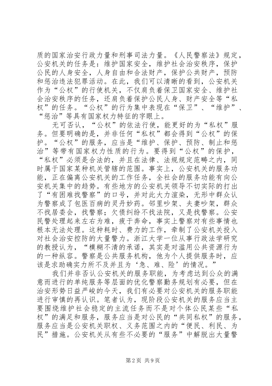 2024年公安工作的几点思考_第2页