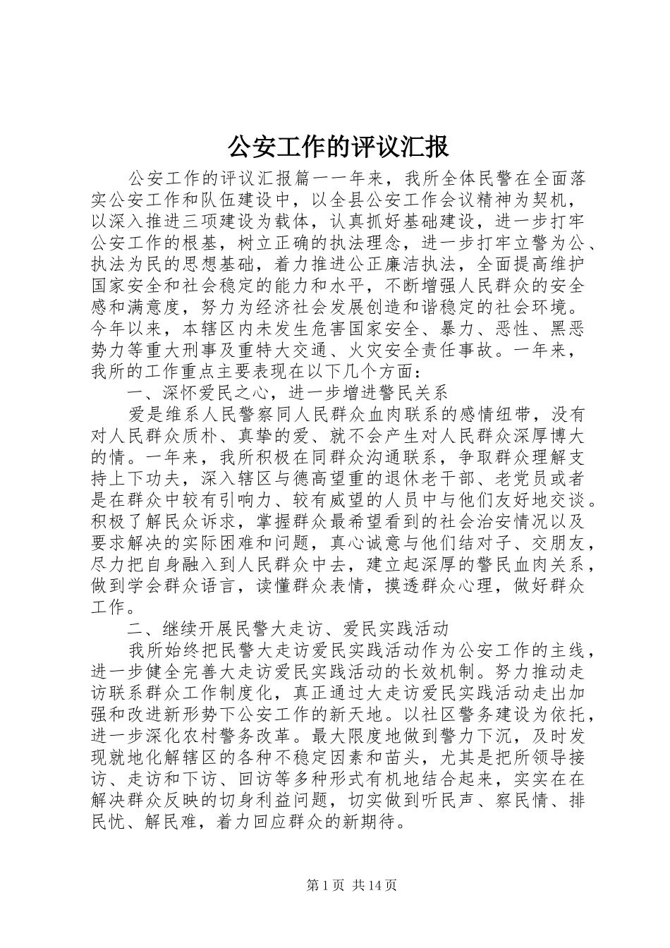 2024年公安工作的评议汇报_第1页