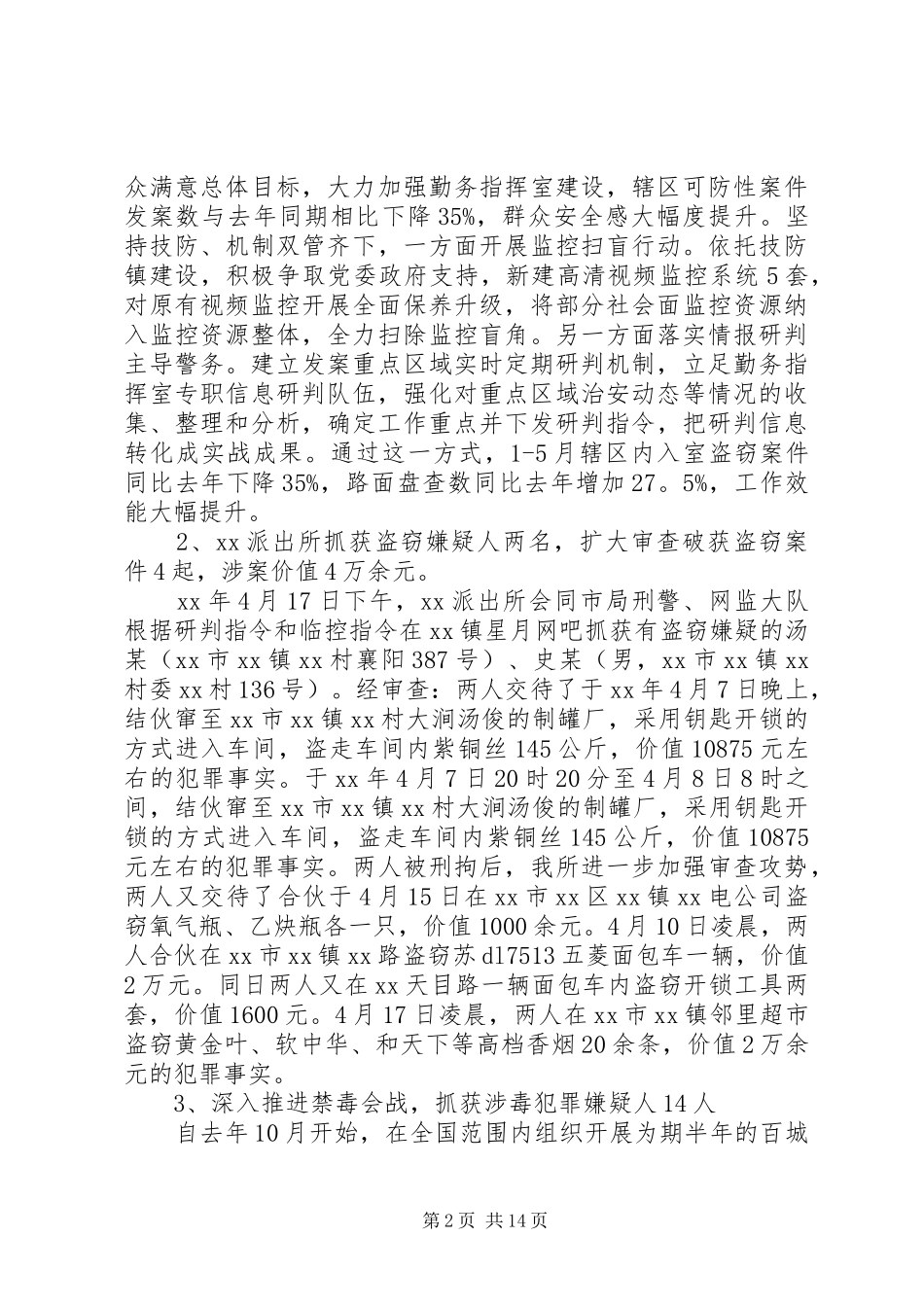2024年公安工作的评议汇报材料_第2页