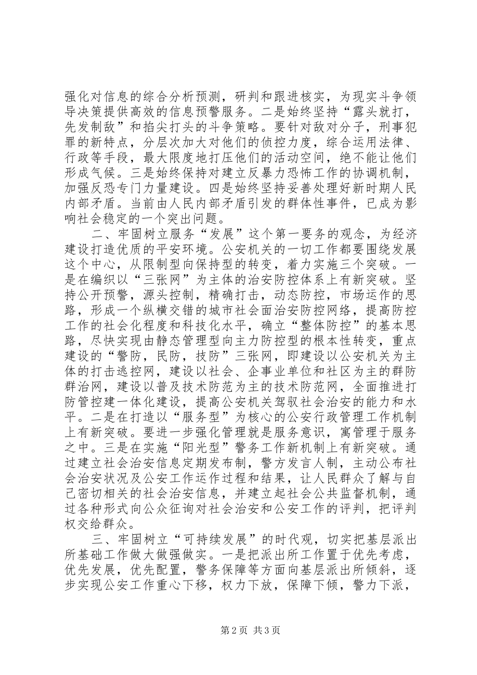 2024年公安工作管理体制运行机制存在的主要问题及对策分析_第2页