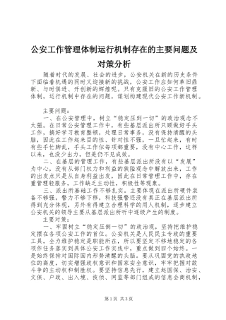 2024年公安工作管理体制运行机制存在的主要问题及对策分析