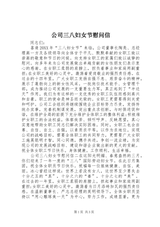 2024年公司三八妇女节慰问信