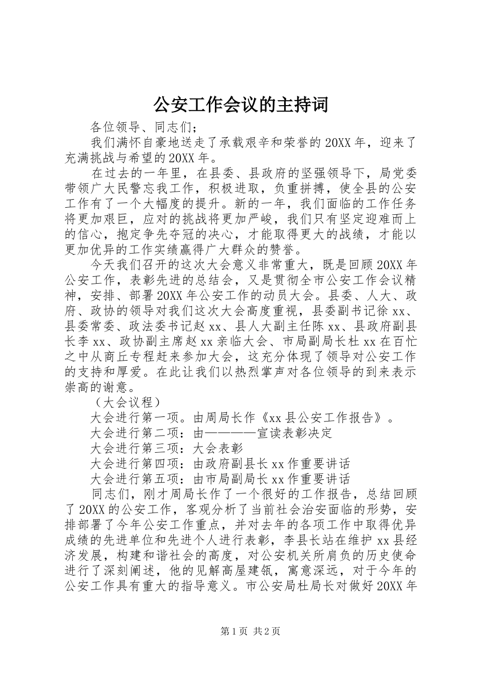 2024年公安工作会议的主持词_第1页