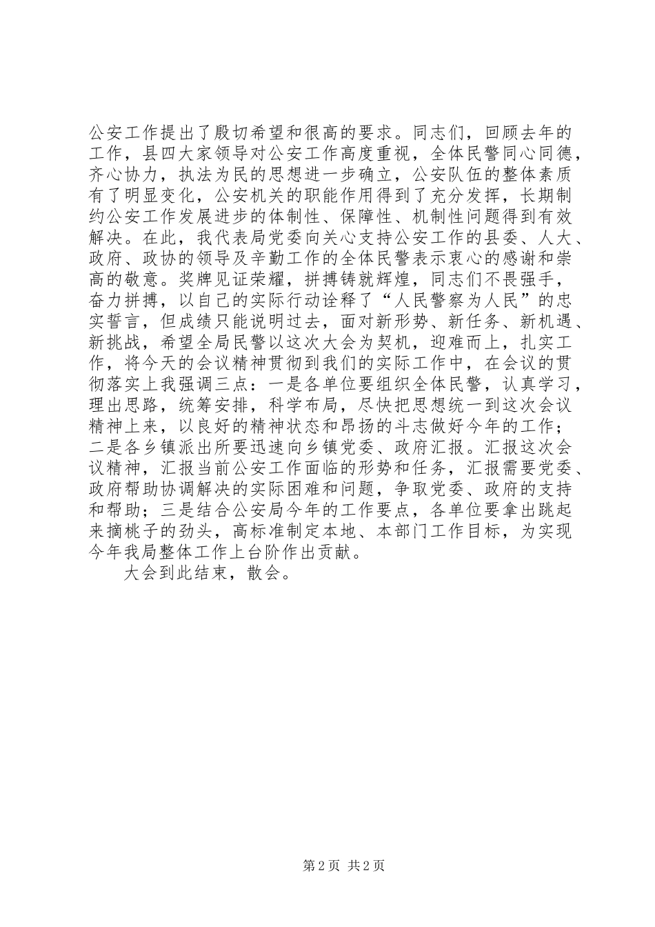 2024年公安工作会议的主持词_第2页