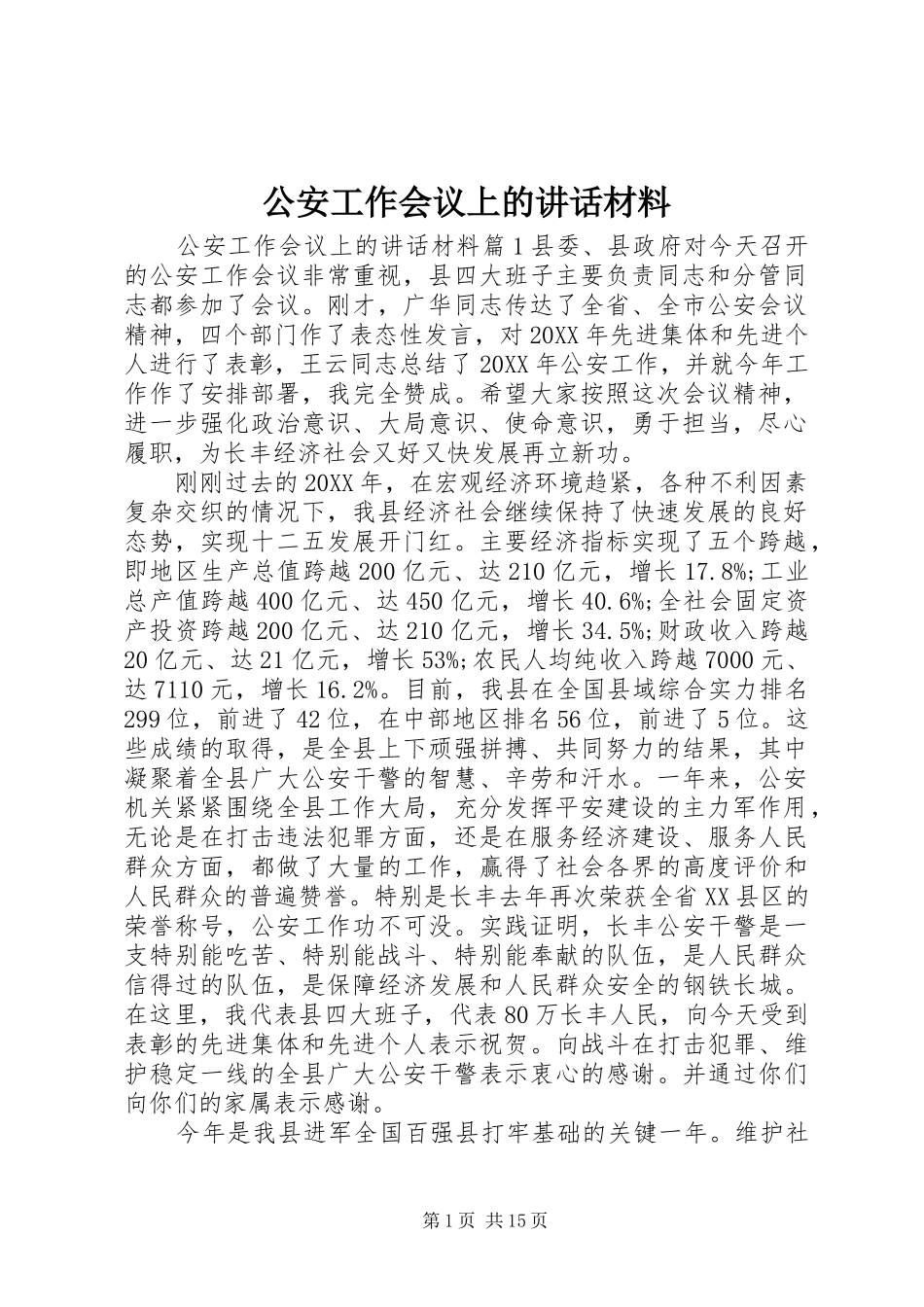 2024年公安工作会议上的致辞材料_第1页