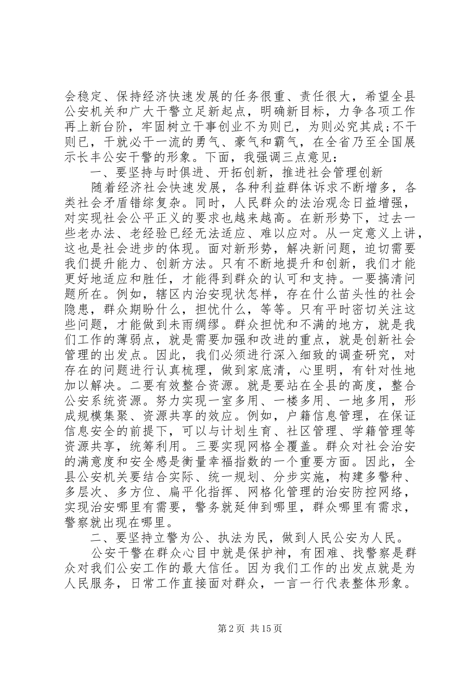 2024年公安工作会议上的致辞材料_第2页