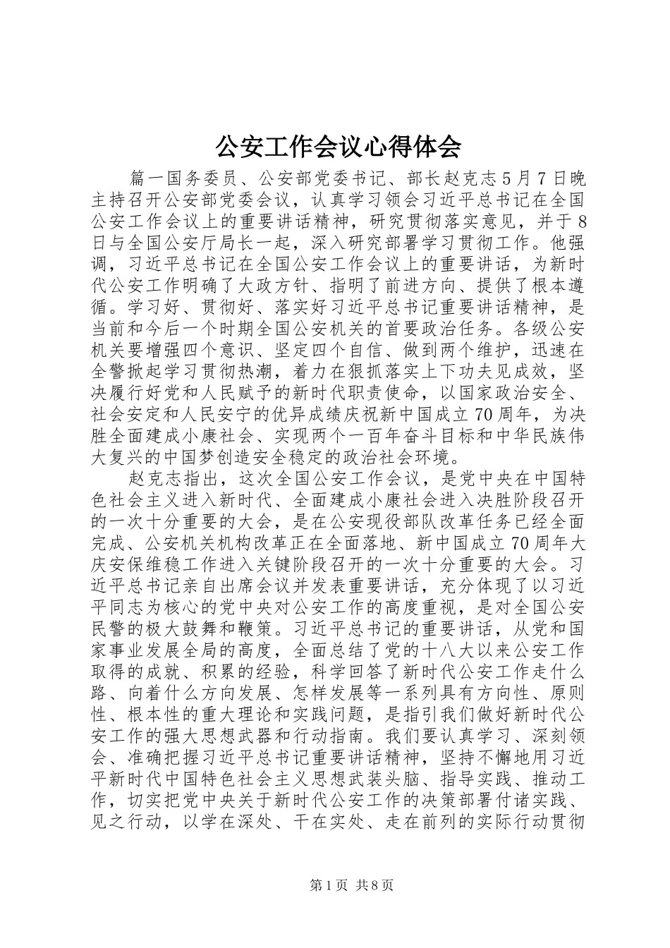 2024年公安工作会议心得体会_第1页