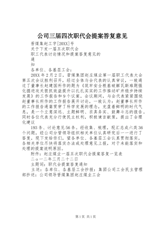 2024年公司三届四次职代会提案答复意见