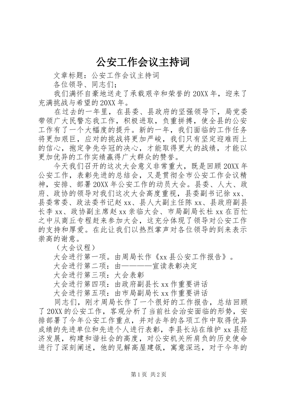 2024年公安工作会议主持词_第1页