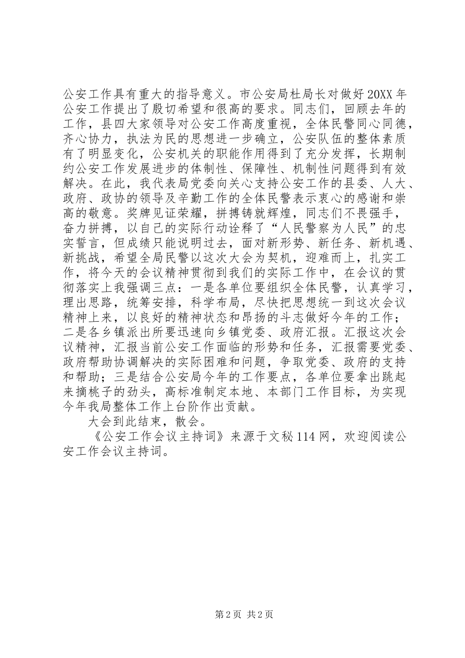 2024年公安工作会议主持词_第2页