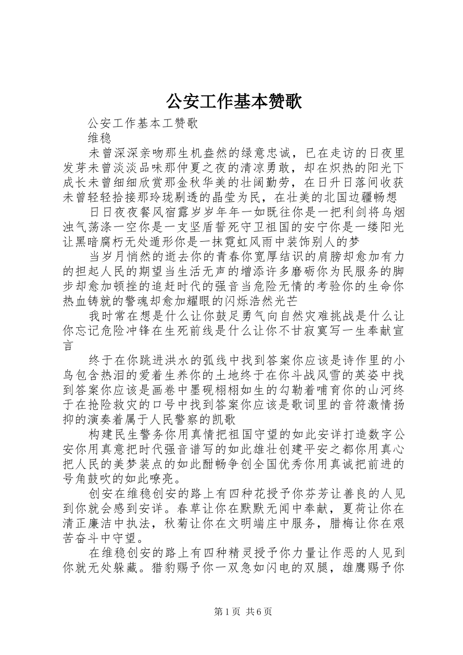 2024年公安工作基本赞歌_第1页