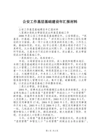 2024年公安工作基层基础建设年汇报材料