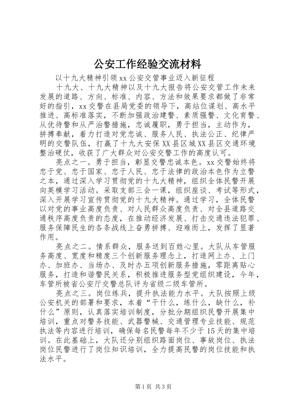 2024年公安工作经验交流材料_第1页