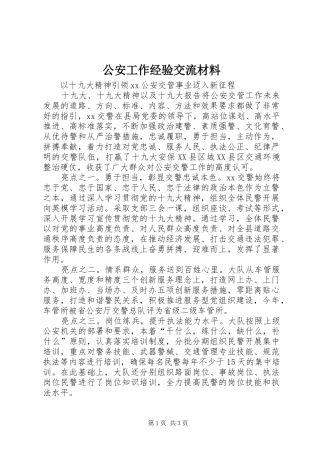 2024年公安工作经验交流材料