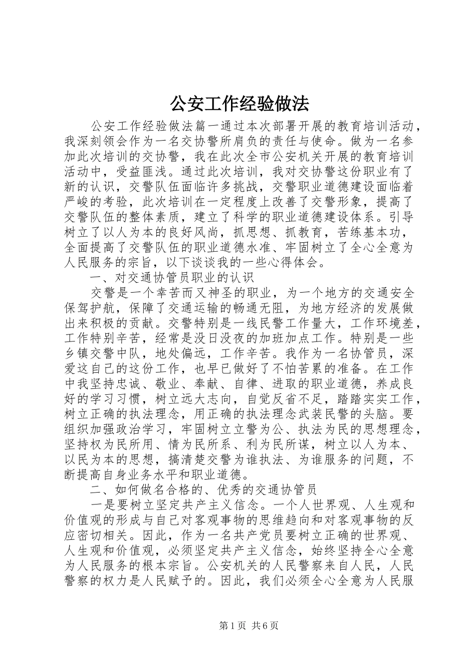 2024年公安工作经验做法_第1页