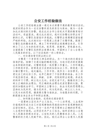 2024年公安工作经验做法