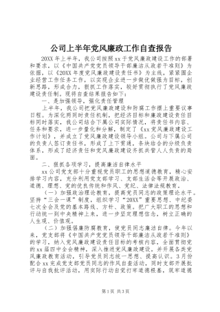 2024年公司上半年党风廉政工作自查报告