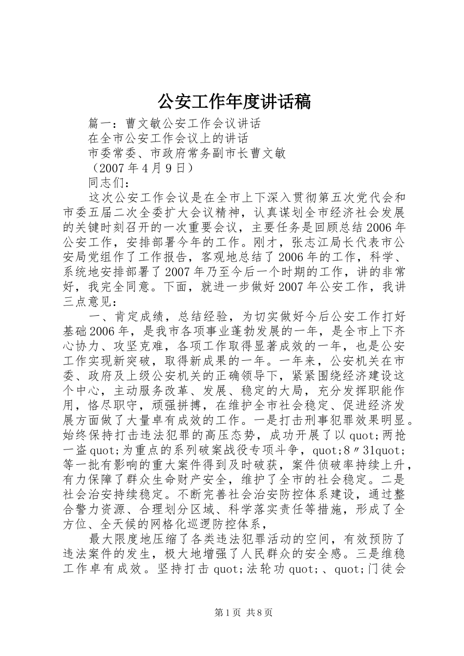 2024年公安工作年度致辞稿_第1页