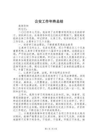 2024年公安工作年终总结