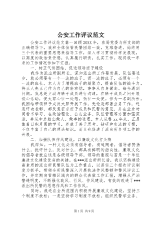 2024年公安工作评议范文