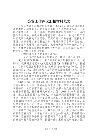2024年公安工作评议汇报材料范文