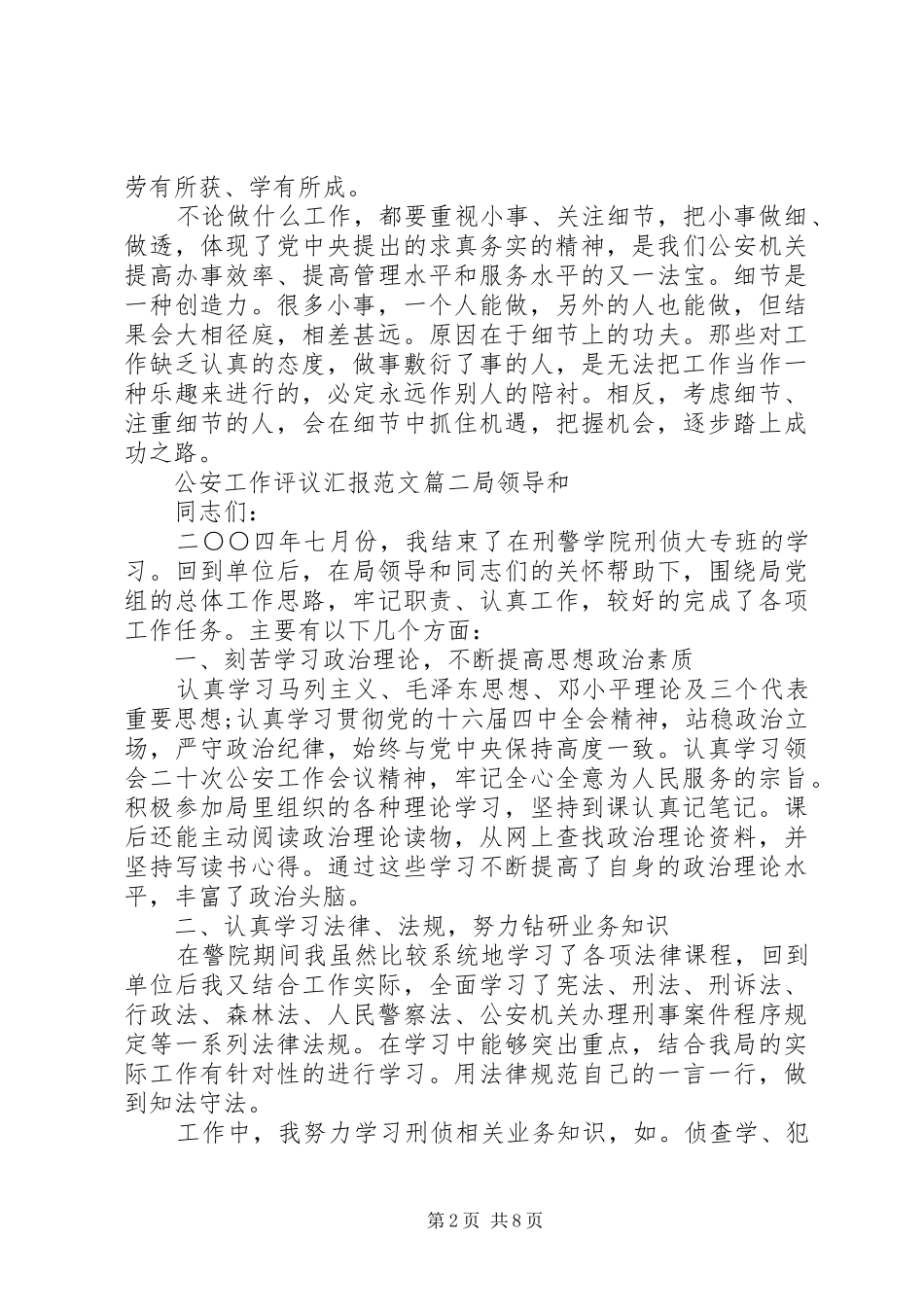 2024年公安工作评议汇报范文_第2页