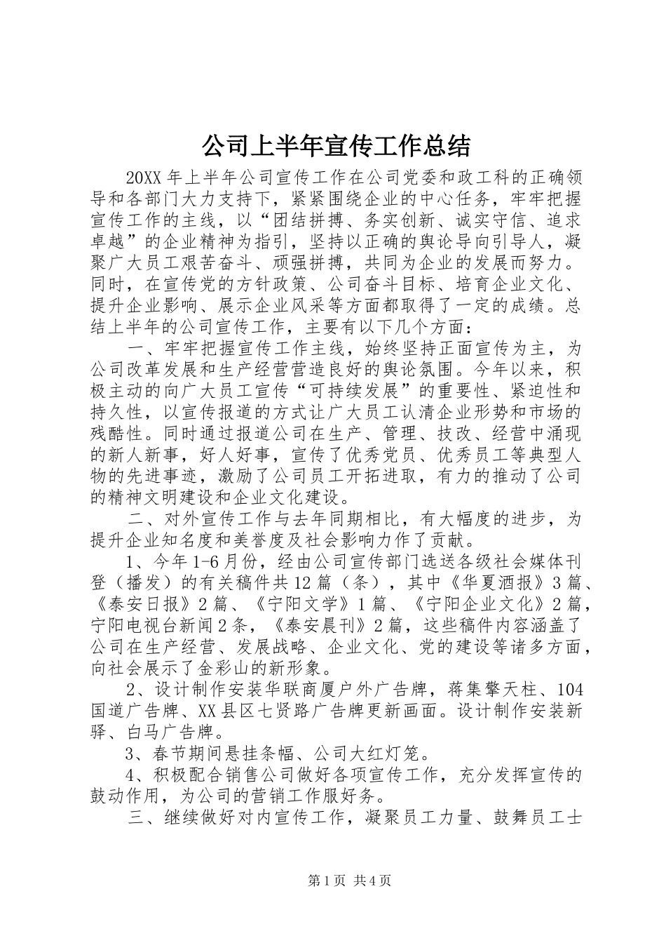 2024年公司上半年宣传工作总结_第1页
