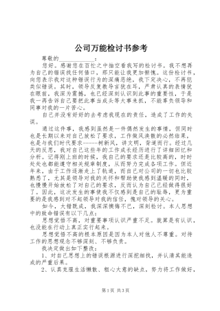 2024年公司万能检讨书参考