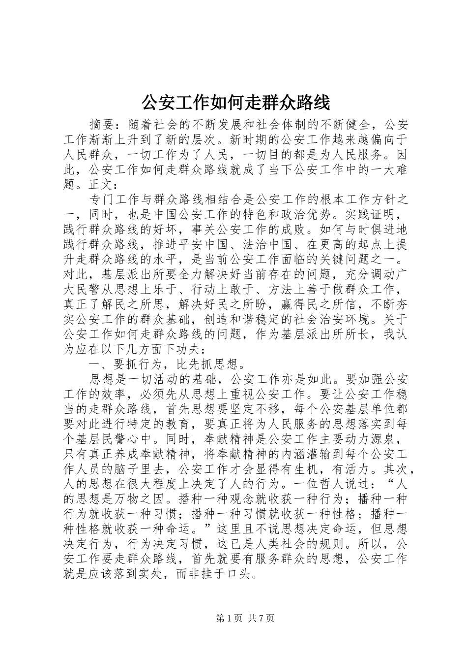 2024年公安工作如何走群众路线_第1页