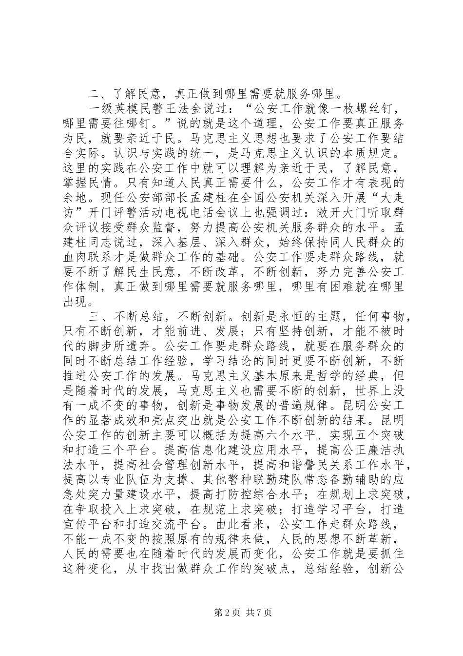 2024年公安工作如何走群众路线_第2页