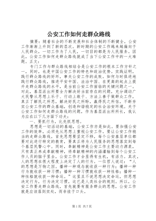 2024年公安工作如何走群众路线