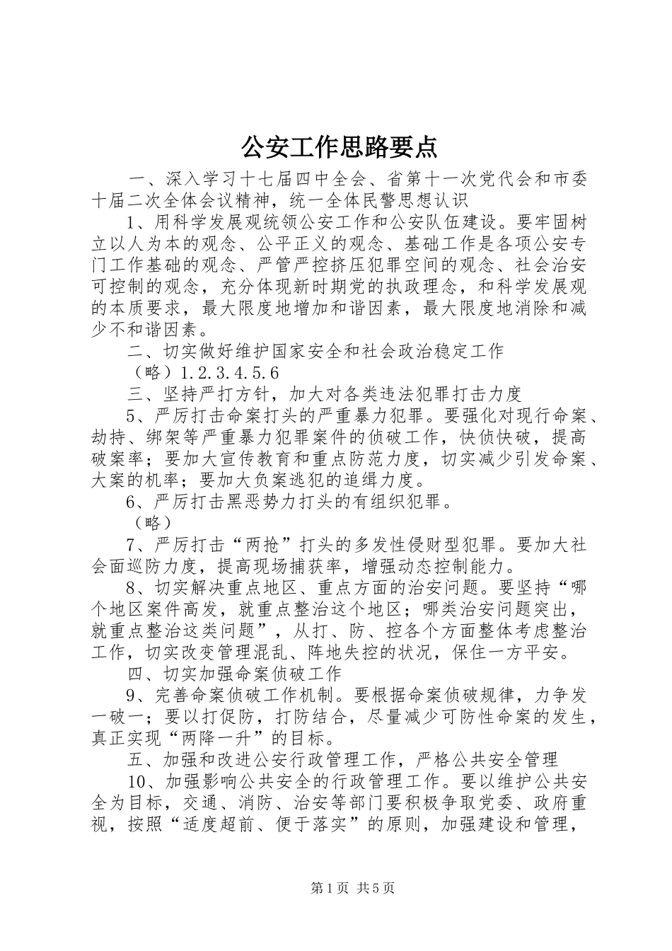 2024年公安工作思路要点_第1页