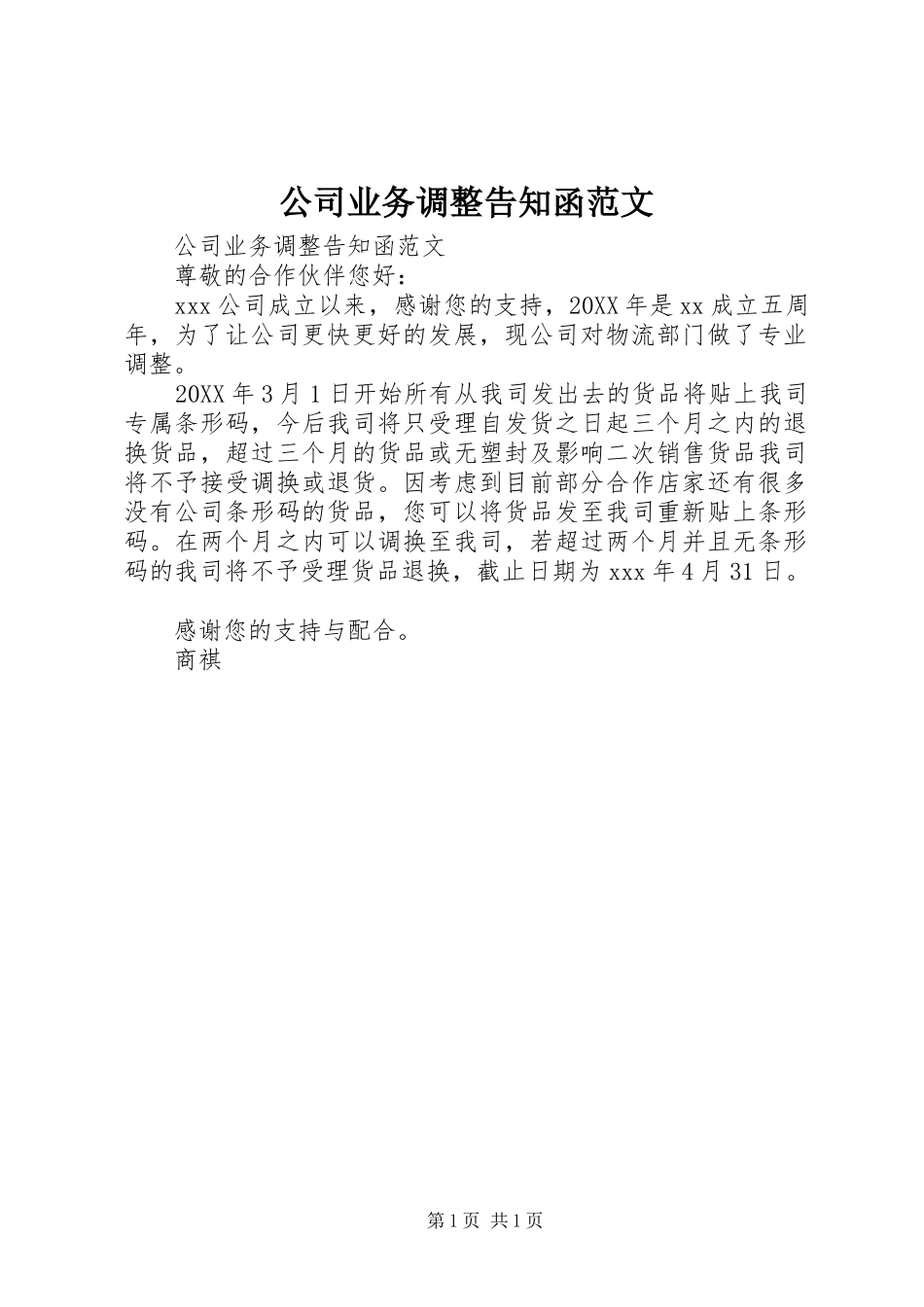 2024年公司业务调整告知函范文_第1页